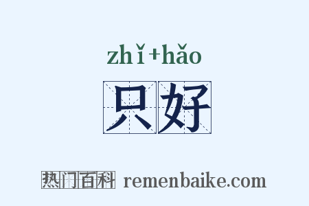 只好是什么意思的图片